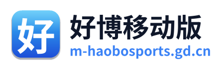 好博移动版